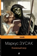 Книжный вор