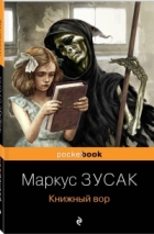 Маркус Зусак - Книжный вор