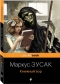 Маркус Зусак - Книжный вор
