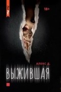 Алекс Д - Выжившая