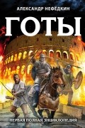 Готы. Первая полная энциклопедия