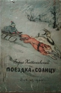 Поездка к солнцу