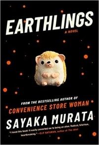 Саяка Мурата - Earthlings