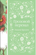 Эмили Бронте - Грозовой перевал