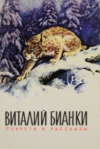 Виталий Бианки - Повести и рассказы (сборник)