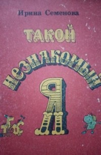 Такой незнакомый Я