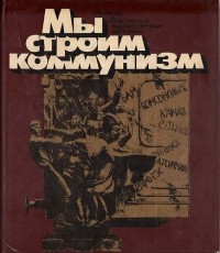  - Мы строим коммунизм