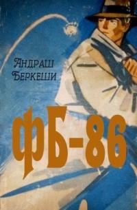 Андраш Беркеши - ФБ-86