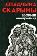 калектыў аўтараў - Спадчына Скарыны : Зборнік матэрыялаў першых Скарынаўскіх чытанняў (1986)