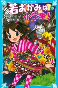 Wakaokami wa Shougakusei!, Vol. 16