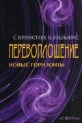 Перевоплощение. Новые горизонты в науке и религии