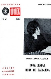 Ольга Кожухова - Пока живы, пока не забылось