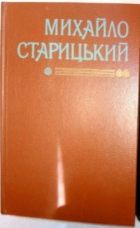 Михаил Старицкий - Твори у двох томах. Том 2 (сборник)