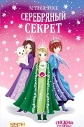 Астрид Фосс - Серебряный секрет