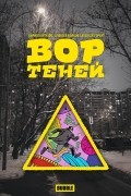  - Вор Теней