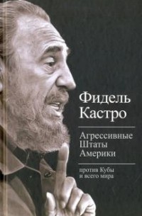 Фидель Кастро - Агрессивные Штаты Америки против Кубы и всего мира