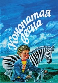 Владимир Овчинцев - Конопатая весна