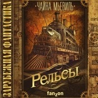 Чайна Мьевиль - Рельсы