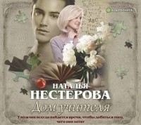 Наталья Нестерова - Дом учителя
