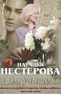 Наталья Нестерова - Дом учителя