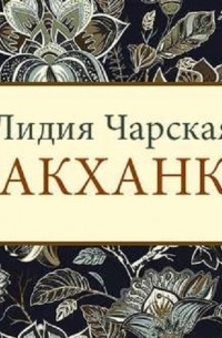 Лидия Чарская - Вакханка