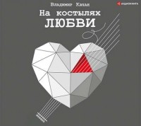 Владимир Качан - На костылях любви