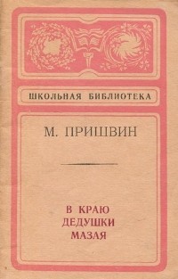 Михаил Пришвин - В краю дедушки Мазая (сборник)