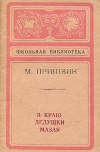 В краю дедушки Мазая