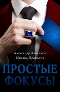 Простые фокусы