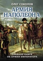 Олег Соколов - Армия Наполеона