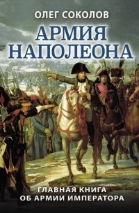 Олег Соколов - Армия Наполеона