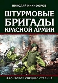 Николай Никифоров - Штурмовые бригады Красной Армии. Фронтовой спецназ Сталина