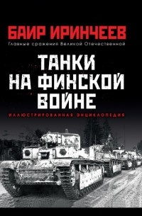 Баир Иринчеев - Танки на финской войне