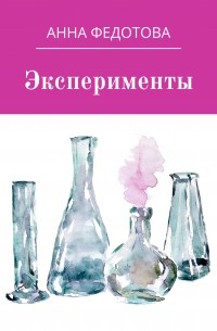 Анна Федотова - Эксперименты