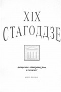 калектыў аўтараў - XIX стагоддзе. Навукова-літаратурны альманах. Кніга першая.