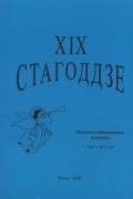 калектыў аўтараў - XIX стагоддзе. Навукова-літаратурны альманах. Кніга другая.
