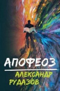 Александр Рудазов - Апофеоз