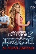 Ная Геярова - Академия порталов. Дракон за моей дверью. Книга 2