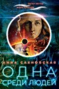 Анна Сахновская - Одна среди людей
