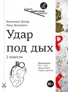 Бенжамен Демар - Удар под дых. Две повести