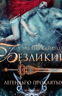 Ульяна Соболева - Безликий. Легенды о Проклятых I