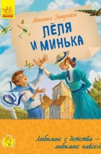 Любимая книга детства. Лёля и Минька