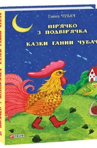 Ганна Чубач - Пір’ячко з подвір’ячка