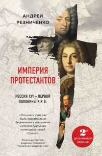 Империя протестантов. Россия XVI – первой половины XIX вв.