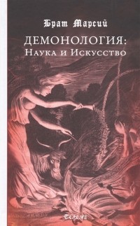 Брат Марсий  - Демонология. Наука и Искусство