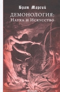Брат Марсий  - Демонология. Наука и Искусство