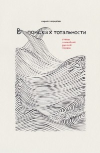 Кирилл Корчагин - В поисках тотальности. Статьи о новейшей русской поэзии