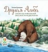 Татьяна Григорьян - Другая Альба. Сказка об уникальной внешности медвежонка