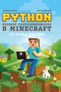 Python. Великое программирование в Minecraft