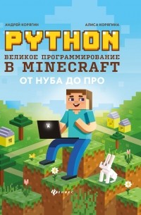Python. Великое программирование в Minecraft